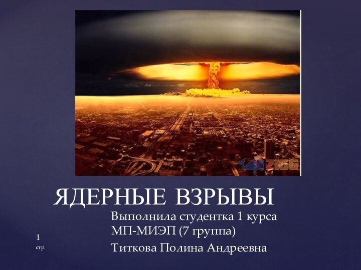 Выполнила студентка 1 курса  МП-МИЭП (7 группа) Титкова Полина АндреевнаЯДЕРНЫЕ ВЗРЫВЫстр.