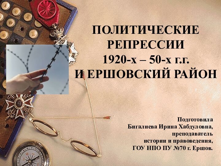 ПОЛИТИЧЕСКИЕ РЕПРЕССИИ  1920-х – 50-х г.г.  И ЕРШОВСКИЙ РАЙОНПодготовила Бигалиева