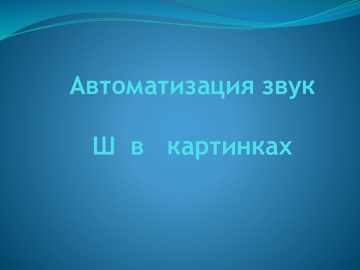 Автоматизация звук Ш в  картинках