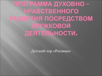 Программа духовно – нравственного развития посредством кружковой деятельности