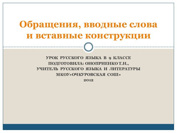 Урок русского языка в 9 классеПодготовила: Оноприенко Т.Н.,Учитель русского языка и литературыМКОУ»Очкуровская