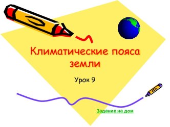 Климатические пояса земли