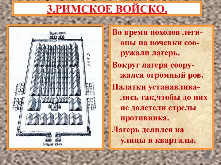 Во время походов леги-оны на ночевки соо-ружали лагерь.Вокруг лагеря соору-жался огромный ров.