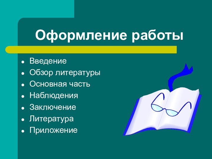 Оформление работыВведениеОбзор литературыОсновная частьНаблюденияЗаключениеЛитератураПриложение