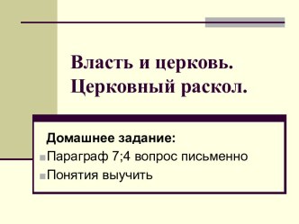 Власть и церковь. Церковный раскол.