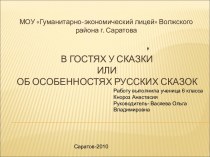 В гостях у сказки или об особенностях русских сказок