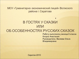 В гостях у сказки или об особенностях русских сказок