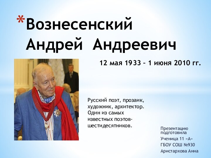 Презентацию подготовила Ученица 11 «А»ГБОУ СОШ №930Аристархова АннаВознесенский  Андрей Андреевич12 мая