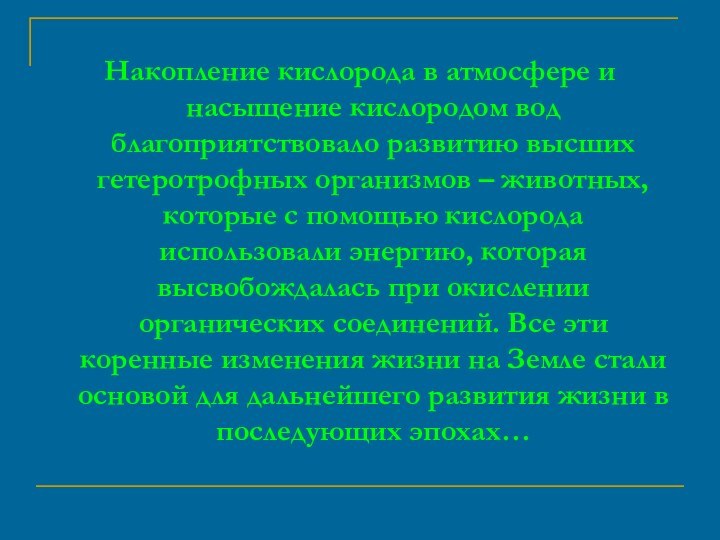 Накопление кислорода в атмосфере и насыщение кислородом вод благоприятствовало развитию высших гетеротрофных