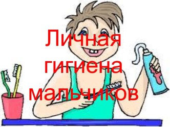 Личная гигиена мальчиков