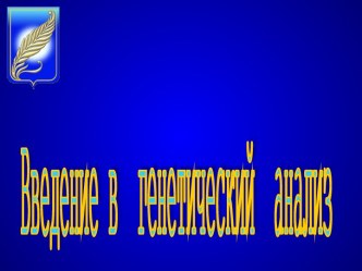 Введение в генетический анализ