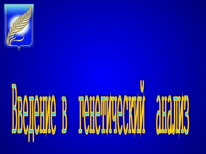 Введение в генетический анализ