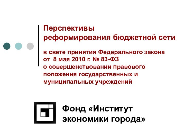 Перспективы  реформирования бюджетной сети   в свете принятия Федерального закона