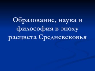 Образование, наука и философия в эпоху расцвета Средневековья