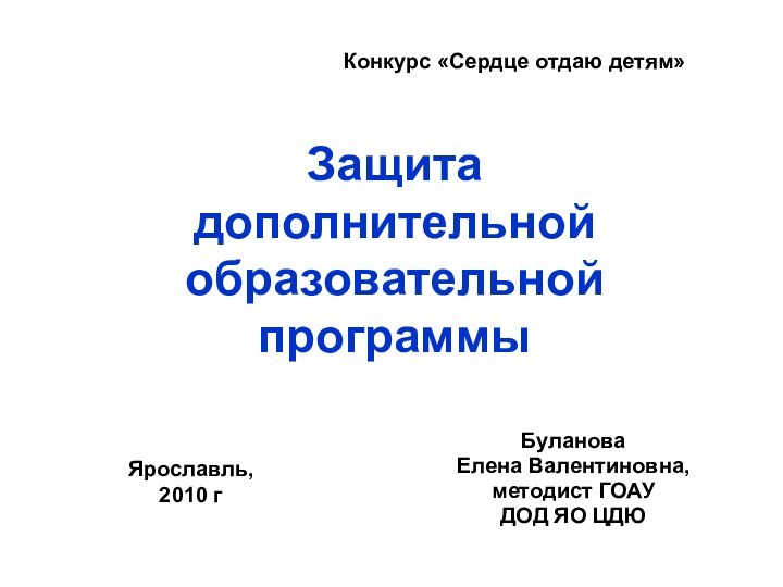 Защита  дополнительной образовательной программы Буланова Елена Валентиновна, методист ГОАУ ДОД ЯО