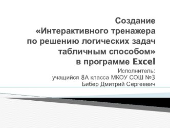 Создание Интерактивного тренажёра по решению логических задач табличным способом в программе Excel