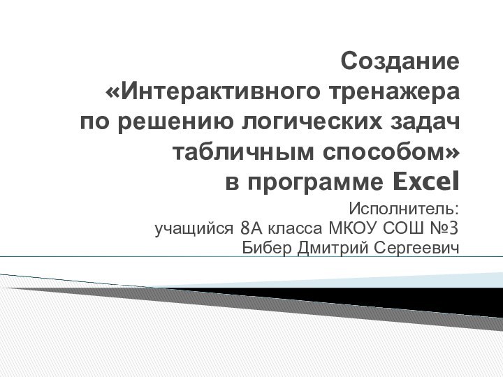 Создание «Интерактивного тренажера  по решению логических задач табличным способом»  в