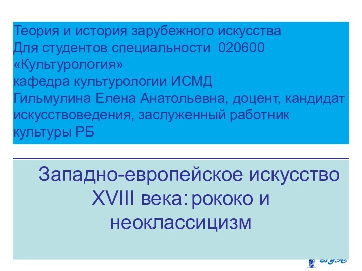 Западно-европейское искусство XVIII века: рококо и неоклассицизмТеория и история зарубежного