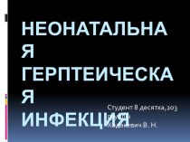 Неонатальная герпетическая инфекция