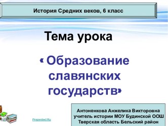 Образование славянских государств