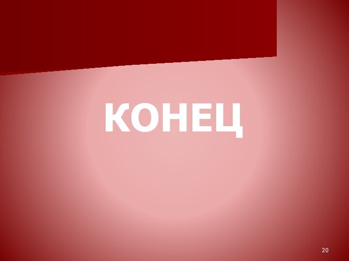 КОНЕЦ