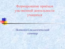 Формирование приёмов умственной деятельности учащихся