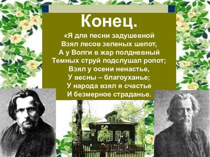 Конец.«Я для песни задушевнойВзял лесов зеленых шепот,А у Волги в жар полдневныйТемных