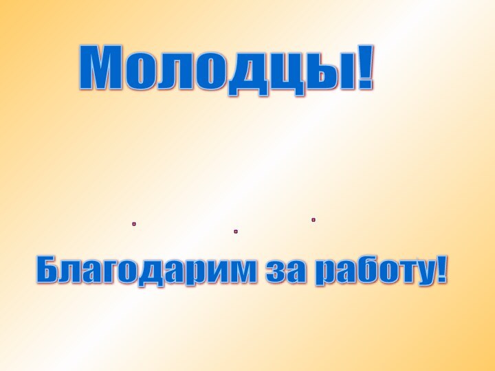 Молодцы!Благодарим за работу!