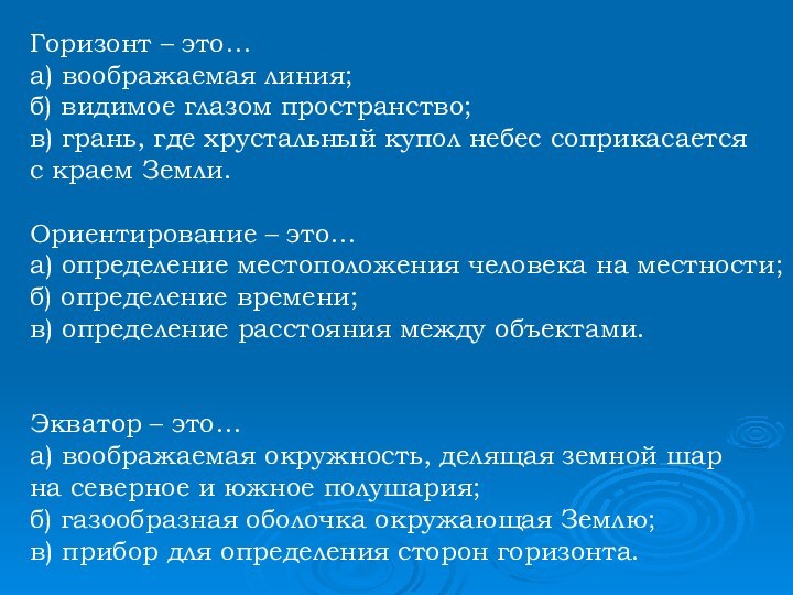 Горизонт – это…а) воображаемая линия;б) видимое глазом пространство;в) грань, где хрустальный купол