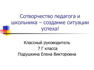 Сотворчество педагога и школьника – создание ситуации успеха