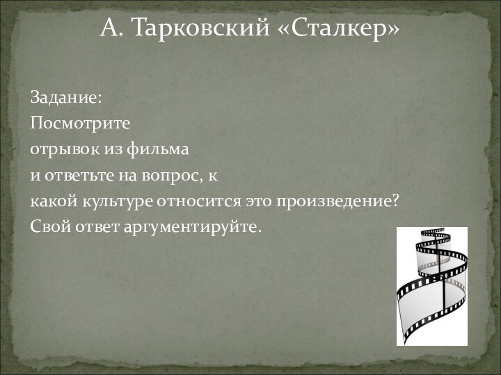 Задание:Посмотритеотрывок из фильмаи ответьте на вопрос, к какой культуре относится это произведение?Свой