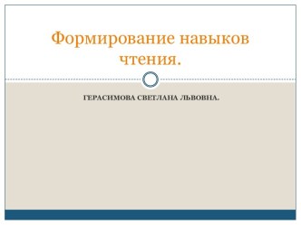 Формирование навыков чтения