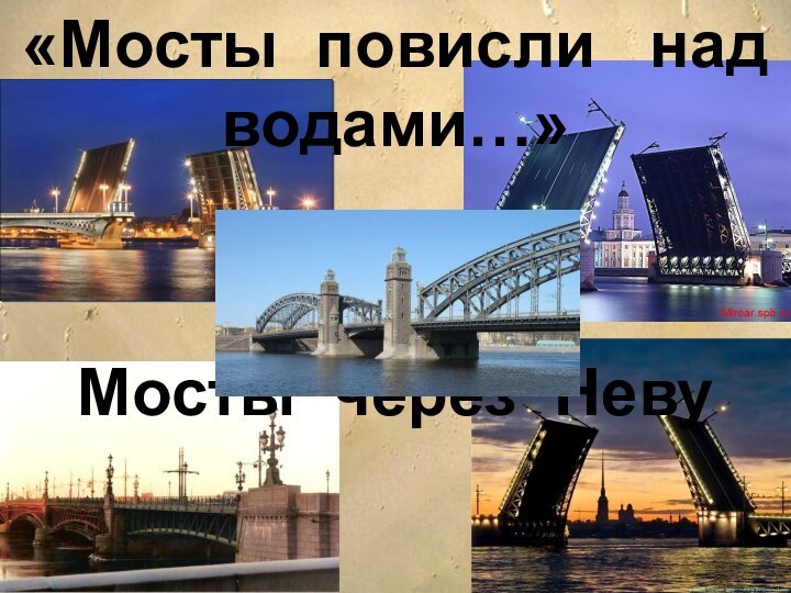 Мосты через Неву«Мосты повисли  над водами…»