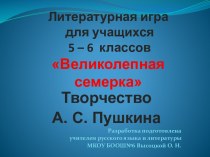 Великолепная семерка Творчество А. С. Пушкина