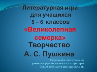 Великолепная семерка Творчество А. С. Пушкина