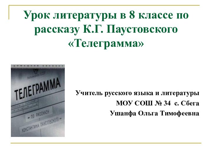 Урок литературы в 8 классе по рассказу К.Г. Паустовского «Телеграмма»