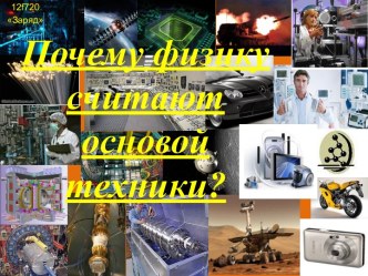 Почему физику считают основой техники?