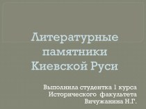 Литературные памятники Киевской Руси