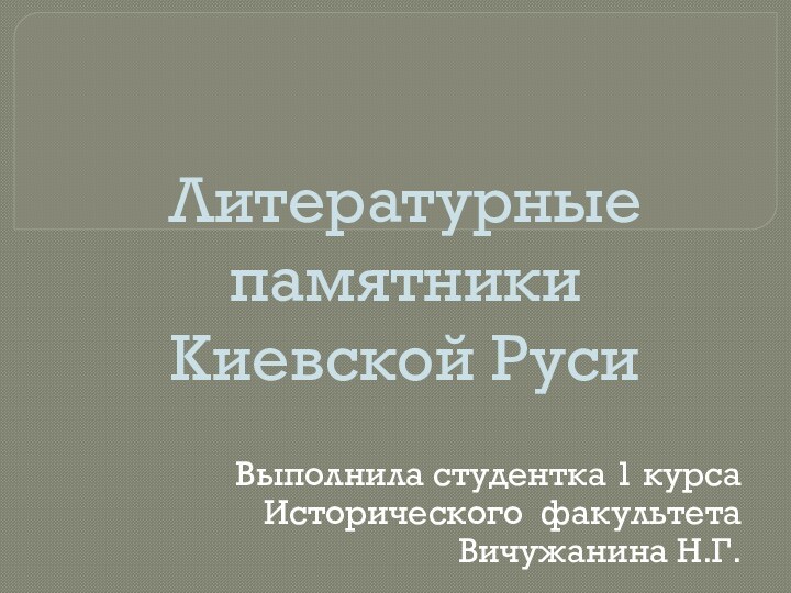 Литературные памятники  Киевской РусиВыполнила студентка 1 курсаИсторического факультетаВичужанина Н.Г.