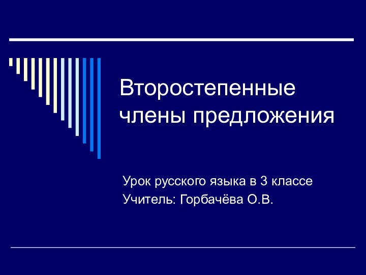 Второстепенные члены предложенияУрок русского языка в 3 классеУчитель: Горбачёва О.В.