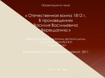 Отечественная война 1812 года в произведениях В.В. Верещагина