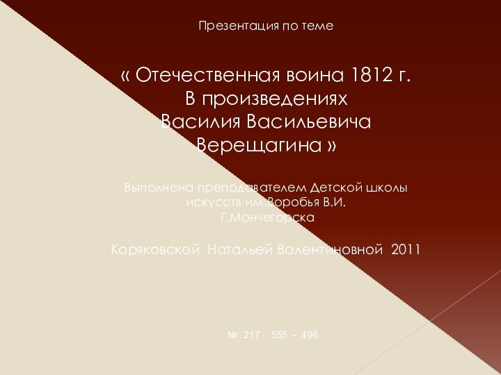 Презентация по теме « Отечественная воина 1812 г. В произведениях Василия Васильевича