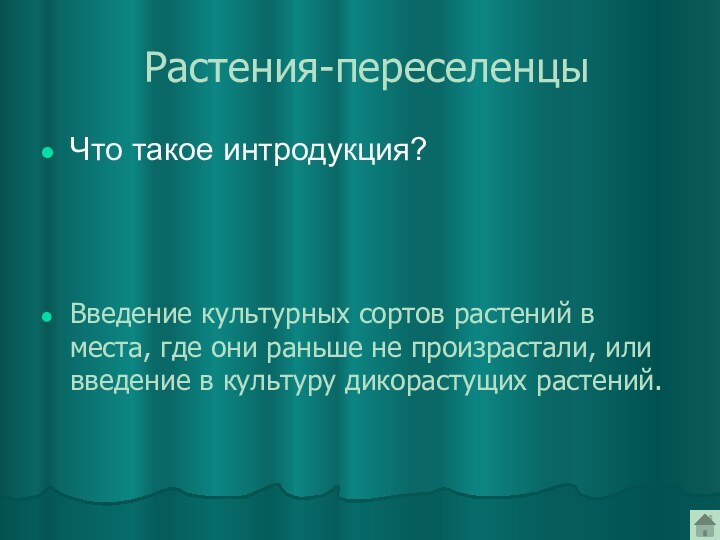 Растения-переселенцыЧто такое интродукция?Введение культурных сортов растений в места, где они раньше не