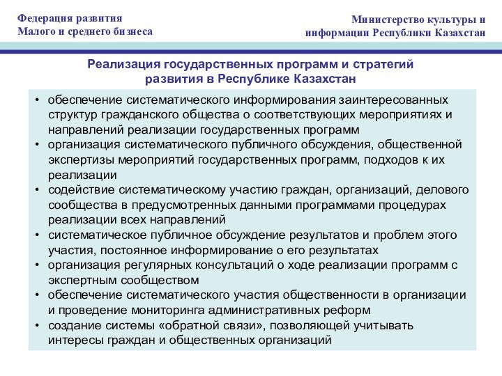 Реализация государственных программ и стратегийразвития в Республике Казахстан обеспечение систематического информирования заинтересованных