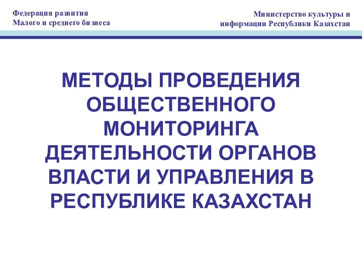 МЕТОДЫ ПРОВЕДЕНИЯ ОБЩЕСТВЕННОГО МОНИТОРИНГА ДЕЯТЕЛЬНОСТИ ОРГАНОВ ВЛАСТИ И УПРАВЛЕНИЯ В РЕСПУБЛИКЕ КАЗАХСТАН