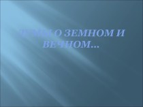 Думы о земном и вечном