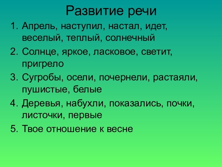 Развитие речиАпрель, наступил, настал, идет, веселый, теплый, солнечныйСолнце, яркое, ласковое, светит, пригрелоСугробы,