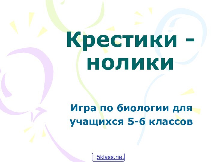 Крестики - ноликиИгра по биологии для учащихся 5-6 классов