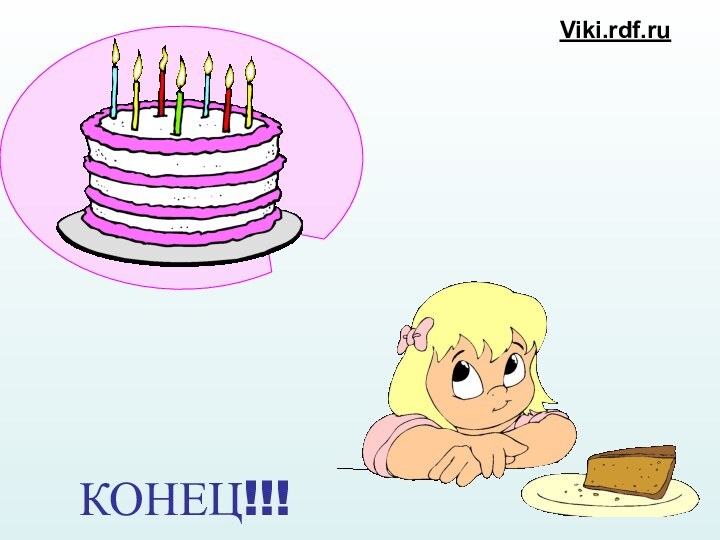 КОНЕЦ!!!Viki.rdf.ru