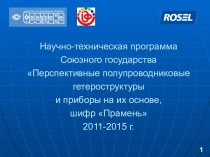 Научно-техническая программа Союзного государстваПерспективные полупроводниковые гетероструктуры и приборы на их основе, шифр Прамень2011-2015 г.